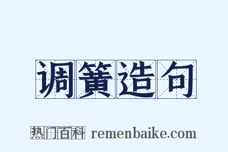 调簧造句是什么意思的图片